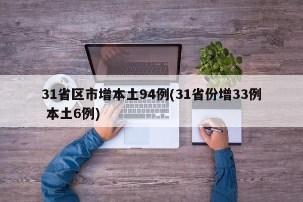 31省区市增本土94例(31省份增33例 本土6例)
