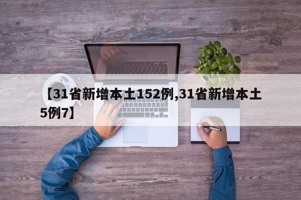 【31省新增本土152例,31省新增本土5例7】