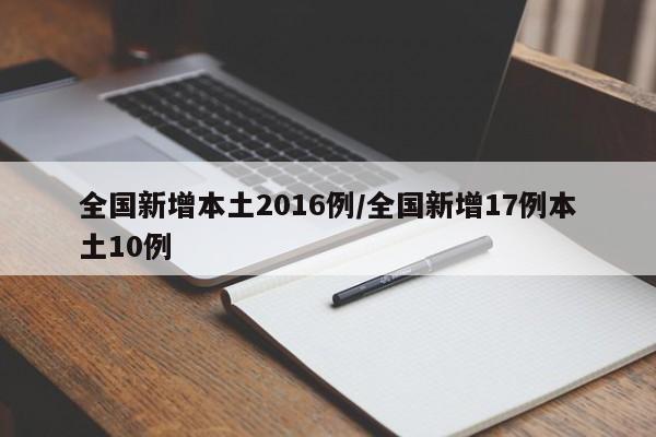 全国新增本土2016例/全国新增17例本土10例