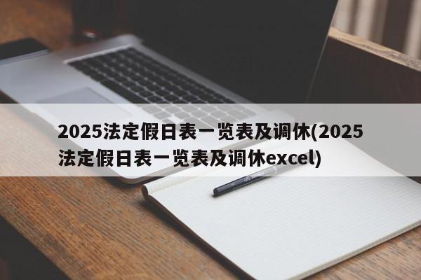 2025法定假日表一览表及调休(2025法定假日表一览表及调休excel)