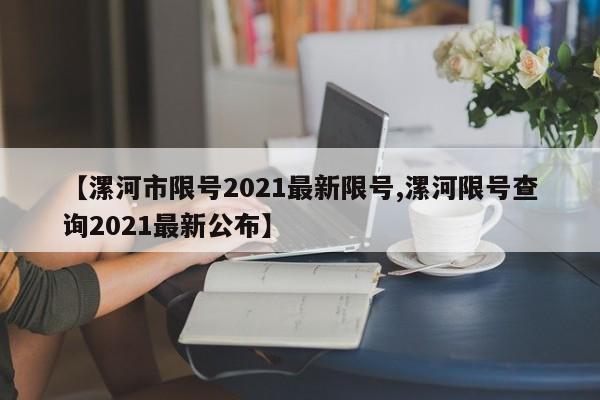 【漯河市限号2021最新限号,漯河限号查询2021最新公布】