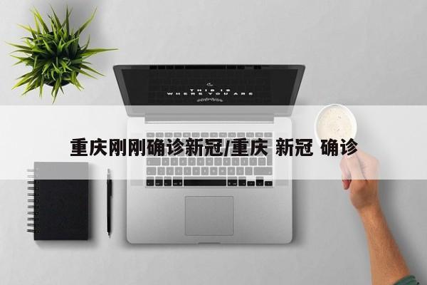 重庆刚刚确诊新冠/重庆 新冠 确诊