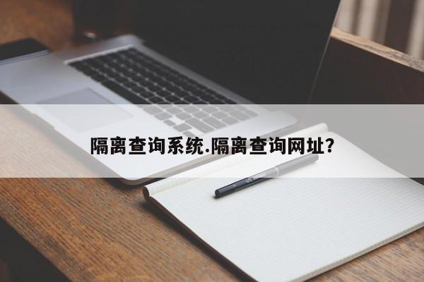 隔离查询系统.隔离查询网址?