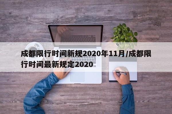 成都限行时间新规2020年11月/成都限行时间最新规定2020