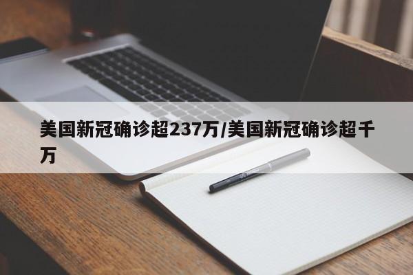 美国新冠确诊超237万/美国新冠确诊超千万
