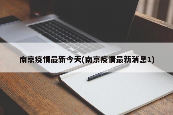 南京疫情最新今天(南京疫情最新消息1)