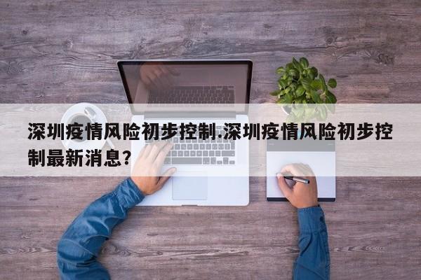 深圳疫情风险初步控制.深圳疫情风险初步控制最新消息?
