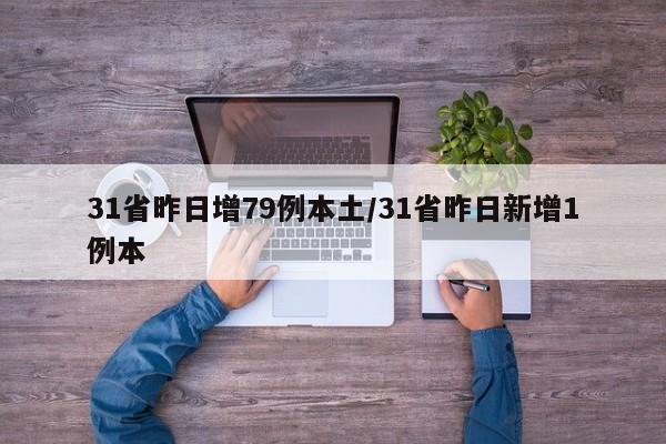 31省昨日增79例本土/31省昨日新增1例本