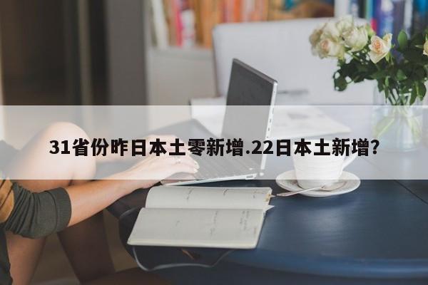 31省份昨日本土零新增.22日本土新增?