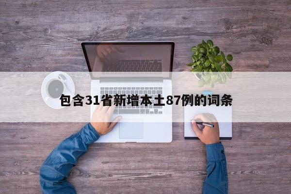 包含31省新增本土87例的词条