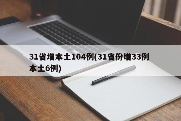 31省增本土104例(31省份增33例 本土6例)