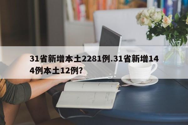 31省新增本土2281例.31省新增144例本土12例?